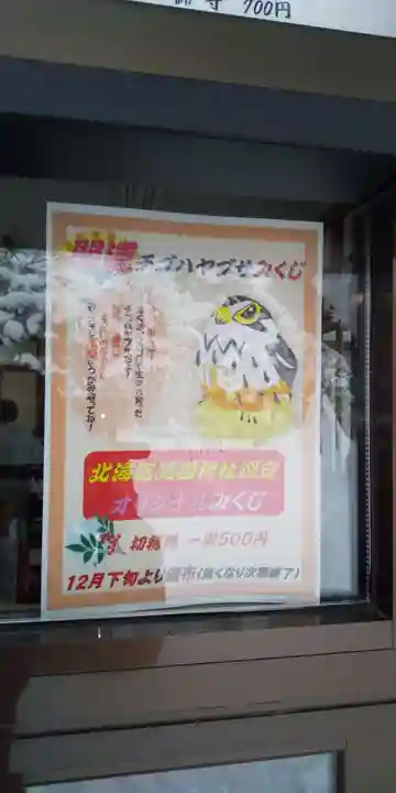 北海道護國神社のおみくじ