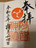 阿智神社(岡山県)