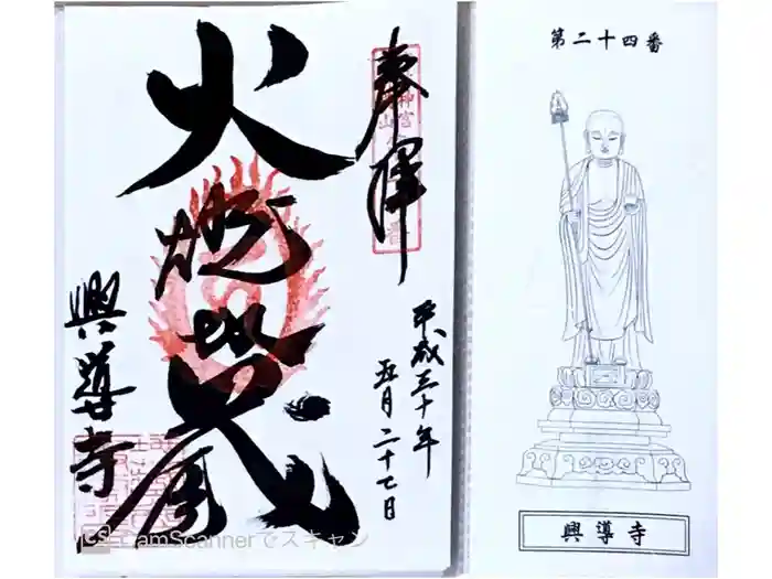 興導寺の御朱印