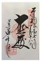 蓮華王院(三十三間堂)の御朱印