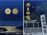 函館八幡宮の御朱印帳