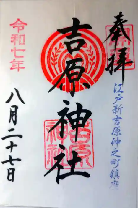 吉原神社の御朱印