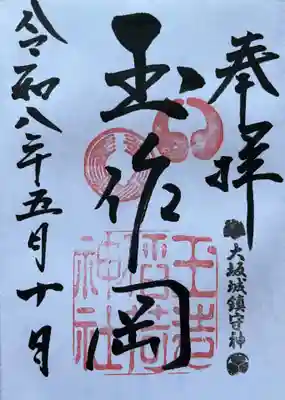 玉造稲荷神社の御朱印