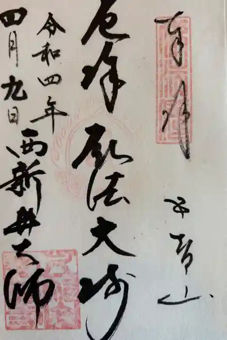 西新井大師総持寺の御朱印