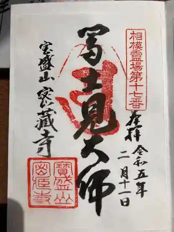 密蔵寺の御朱印 2023年02月