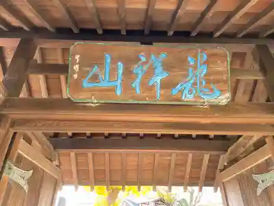 勝國寺の山門・神門