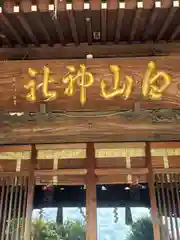 白山神社(東京都)