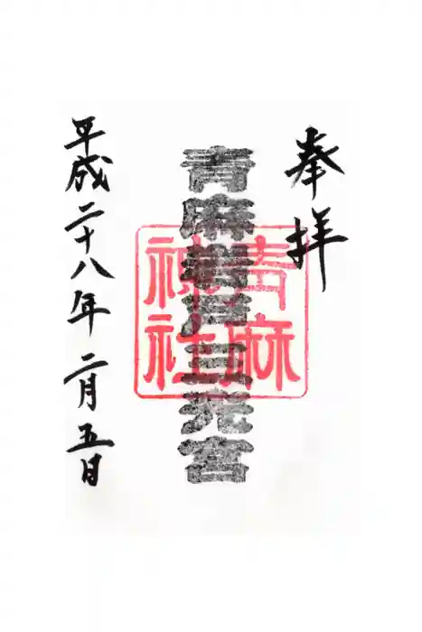 青麻神社の御朱印