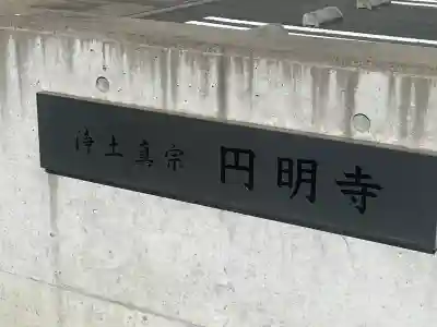 円明寺(和歌山県)
