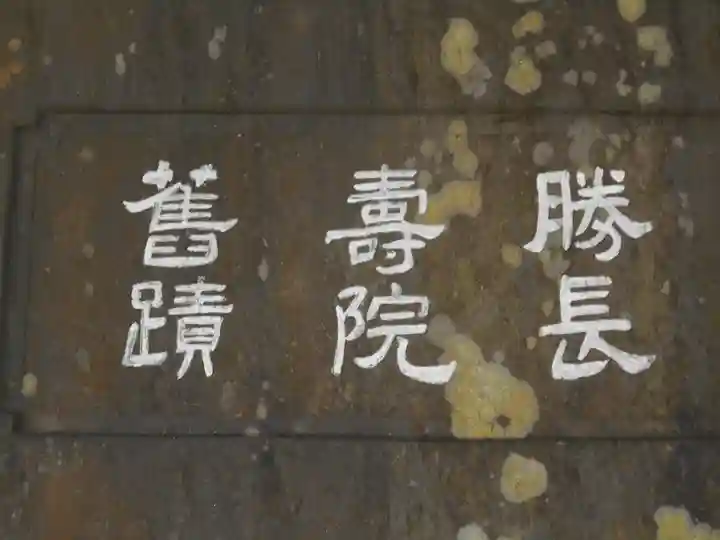 勝長寿院跡 史跡の歴史