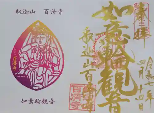 百済寺(滋賀県)