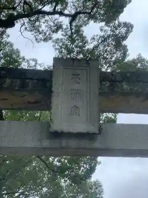 太宰府天満宮のその他建物