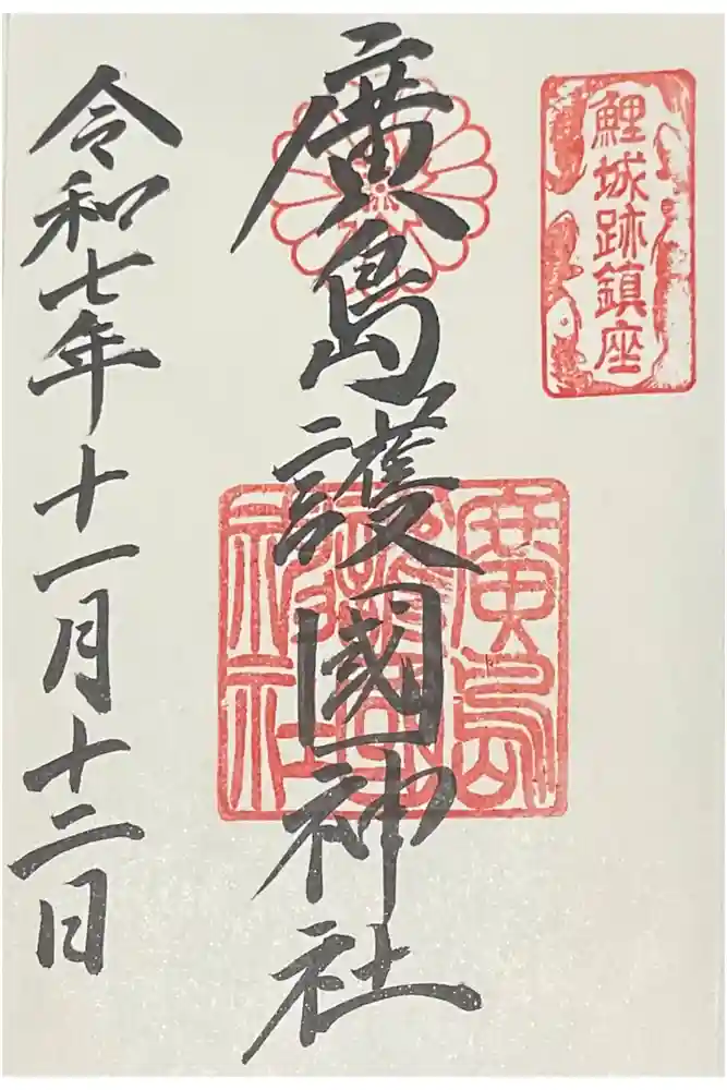 廣島護國神社の御朱印