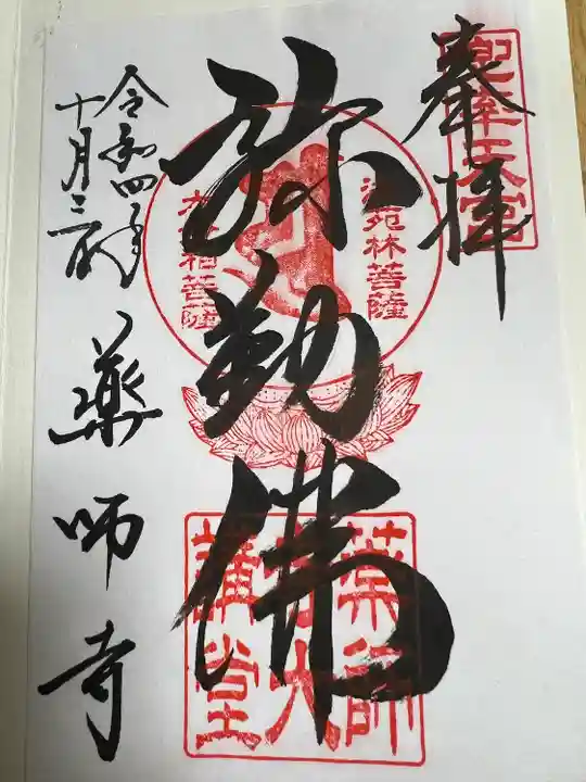 薬師寺の御朱印