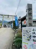 小浜神社(長崎県)