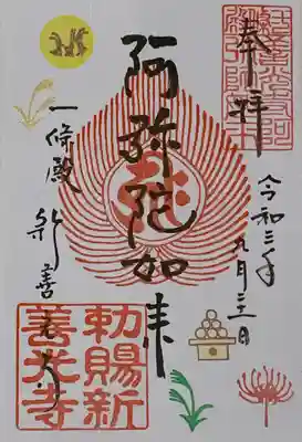書置き
お月見と彼岸花
(先月分までの御朱印は在庫があれば頂けるとの事)