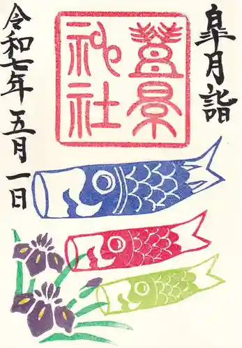 豊景神社の御朱印