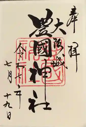 豊國神社(大阪府)