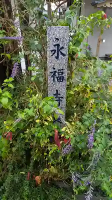 永福寺(大阪府)