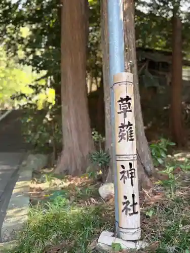草薙神社の{uncategorized: "未分類", other: "その他", undefined: "問題あり", building: "その他建物", grave: "お墓", sacred_gate: "鳥居", guardian: "狛犬", statue: "像", buddha: "仏像", history: "歴史", nature: "自然", garden: "庭園", animal: "動物", pagoda: "塔", temizu: "手水舎", mountain_gate: "山門・神門", sanctuary: "本殿・本堂", subordinate: "末社・摂社", art: "芸術", scenery: "景色", jizo: "地蔵", ema: "絵馬", goshuin: "御朱印", omikuji: "おみくじ", items: "授与品その他", amulet: "お守り", goshuincho: "御朱印帳", eats: "食事", festival: "お祭り", votive_dance: "神楽", shichigosan: "七五三参", wedding: "結婚式", experience: "体験その他", initially: "初詣", around: "周辺", anti_infection: "感染症対策"}