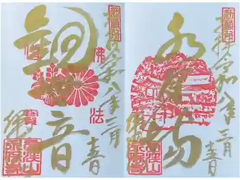 永保寺の御朱印 2026年03月