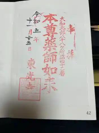 東光寺の御朱印 2023年11月