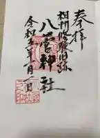 八菅神社の御朱印