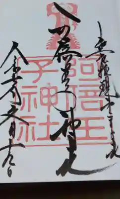 阿倍王子神社(大阪府)