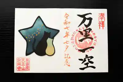 天王山 安楽寺(福井県)