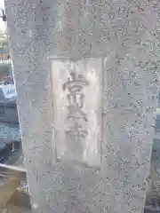 常然寺の建物その他