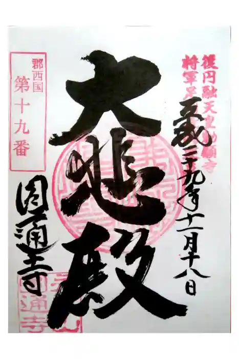 円通寺の御朱印