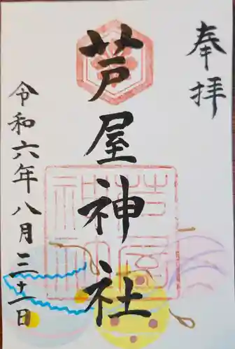 芦屋神社(兵庫県)