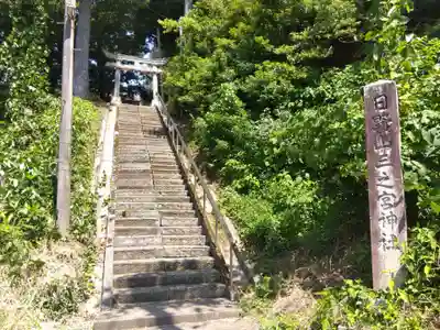 日野山三之宮神社(福井県)