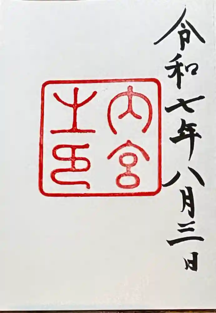 伊勢神宮内宮（皇大神宮）の御朱印
