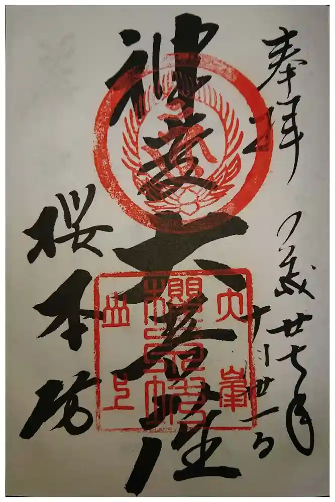 櫻本坊の御朱印