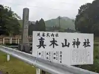 真木山神社(三重県)