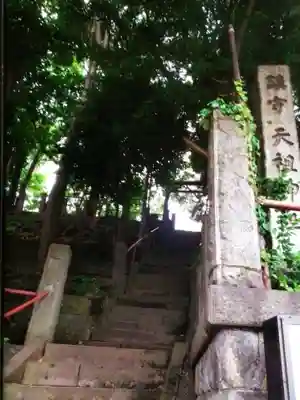 八景天祖神社(東京都)