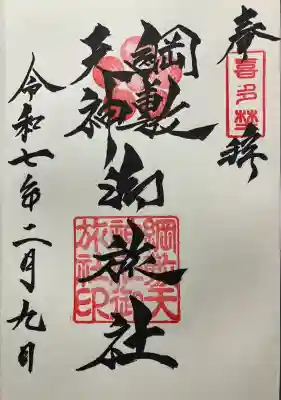 令和七年 直書き頂きました。