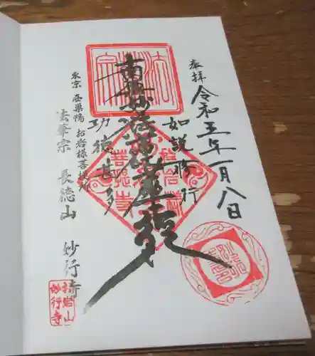 妙行寺の御朱印