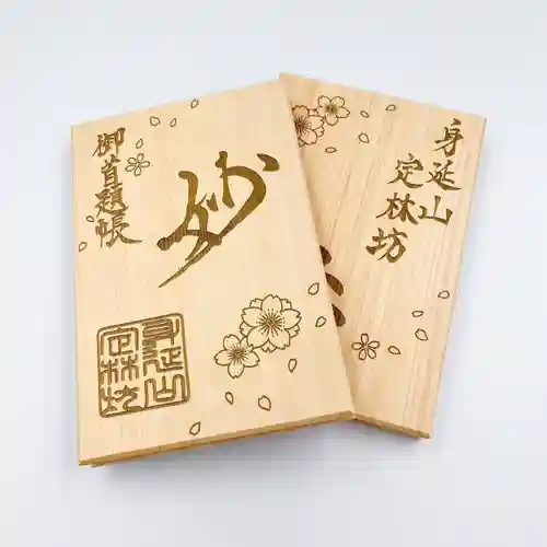 日蓮宗 総本山 塔頭 定林坊(じょうりんぼう)(山梨県)