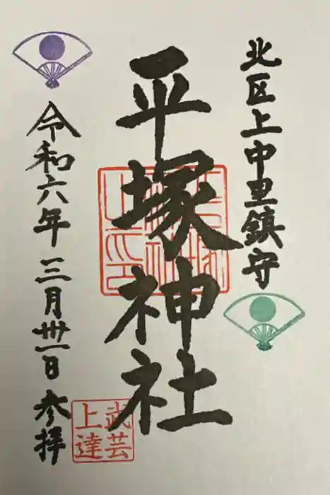 平塚神社の御朱印