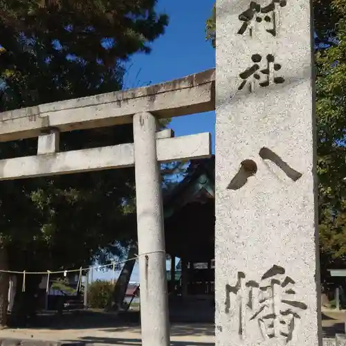 八幡社の鳥居