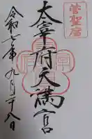 太宰府天満宮の御朱印