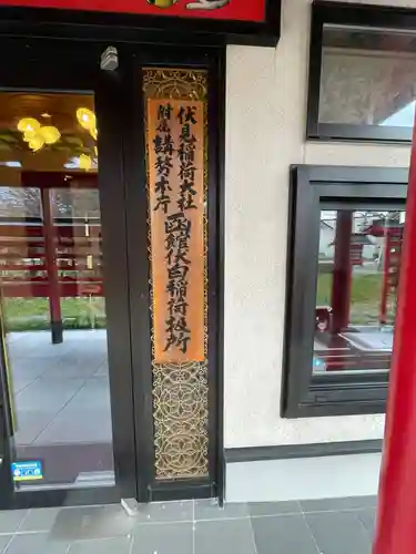 函館伏白稲荷神社のその他建物