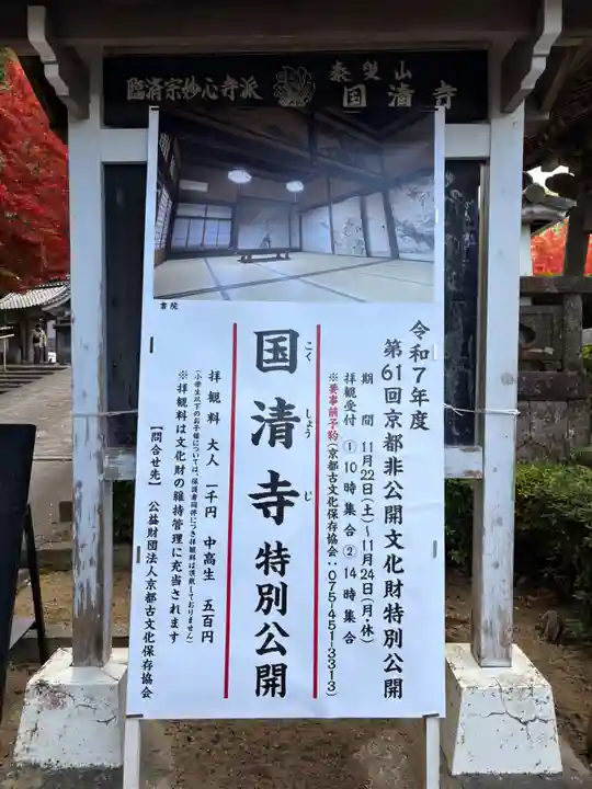 国清寺(京都府)