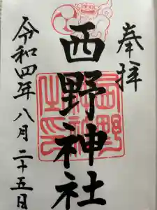 西野神社の御朱印