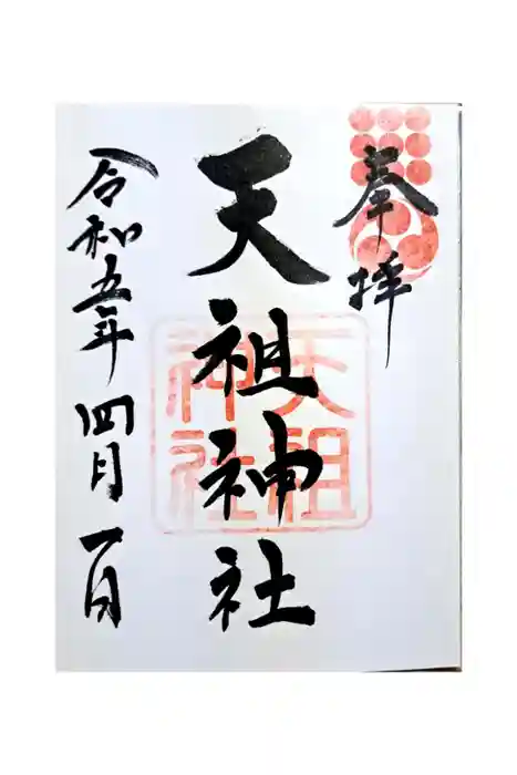 天祖神社の御朱印