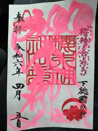 櫻木神社(千葉県)