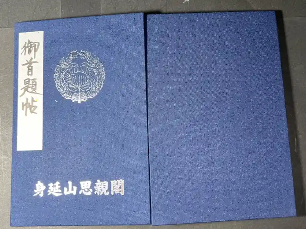 身延山奥之院思親閣の御朱印帳