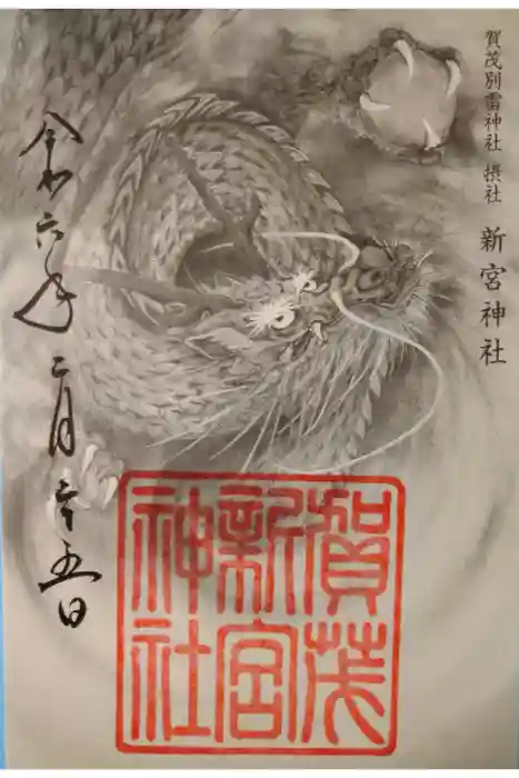 新宮神社（賀茂別雷神社摂社）の御朱印